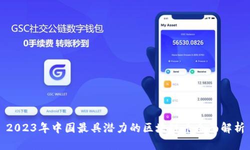2023年中国最具潜力的区块链币全面解析