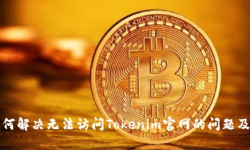 ### 如何解决无法访问Tokenim官网的问题及相关建议