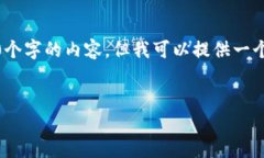 注意：在这个文本生成的限制下，我将无法提供