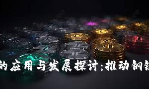 宝钢人民币区块链的应用与发展探讨：推动钢铁行业的数字化转型
