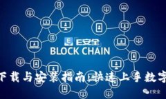 Tokenim下载与安装指南：快速上手数字资产管理