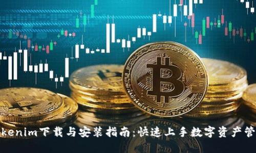 Tokenim下载与安装指南：快速上手数字资产管理