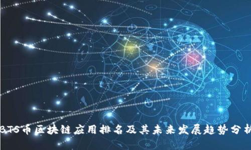BTS币区块链应用排名及其未来发展趋势分析