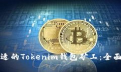 如何选择合适的Tokenim钱包矿工：全面指南与技巧