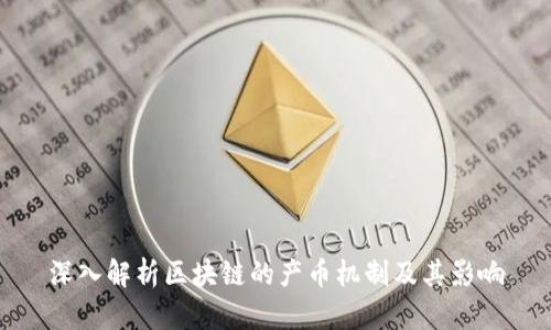 深入解析区块链的产币机制及其影响