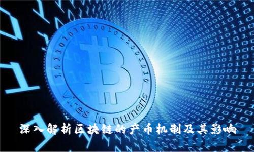 深入解析区块链的产币机制及其影响