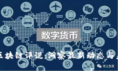 华英会区块链评说：洞察最新动态与未来趋势