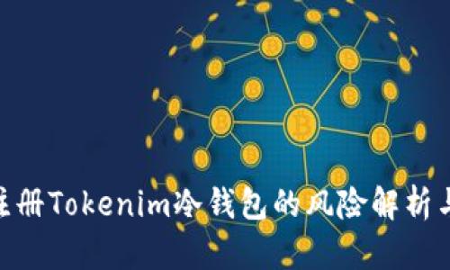 使用手机注册Tokenim冷钱包的风险解析与防范措施