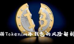 使用手机注册Tokenim冷钱包的风险解析与防范措施