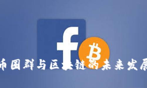 深度解析币圈群与区块链的未来发展及其影响