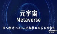 深入探讨Tokenim逆向技术及其应用实践