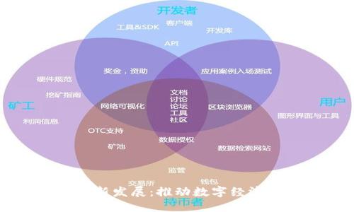 区块链新基建最新发展：推动数字经济转型的关键技术
