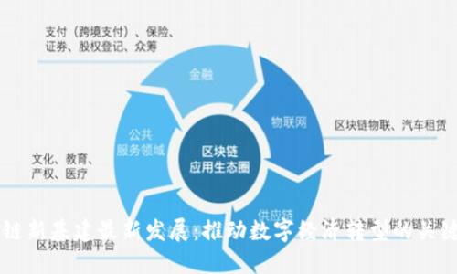 区块链新基建最新发展：推动数字经济转型的关键技术