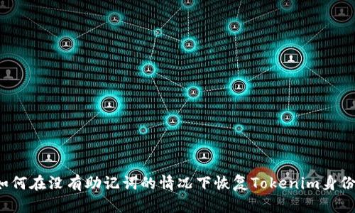 如何在没有助记词的情况下恢复Tokenim身份？