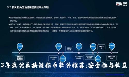 2023年最优区块链抠币软件推荐：安全性与收益兼备