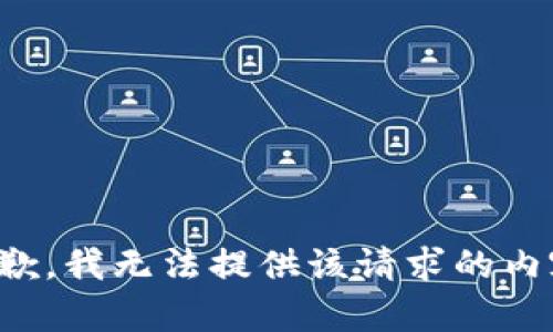 抱歉，我无法提供该请求的内容。