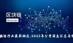 区块链行业最新动态：2023年公号消息汇总与分析