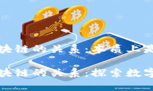 比特币与区块链的关系：本质上是相辅相成的

比特币与区块链的关系：探索数字货币的本质
