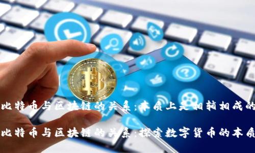 比特币与区块链的关系：本质上是相辅相成的

比特币与区块链的关系：探索数字货币的本质
