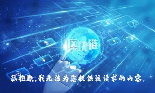 很抱歉，我无法为您提供该请求的内容。