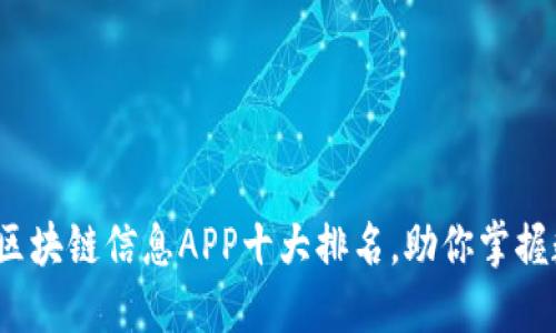 2023年最新区块链信息APP十大排名，助你掌握数字资产动态