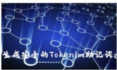 如何在线生成安全的Tokenim助记词：全面指南