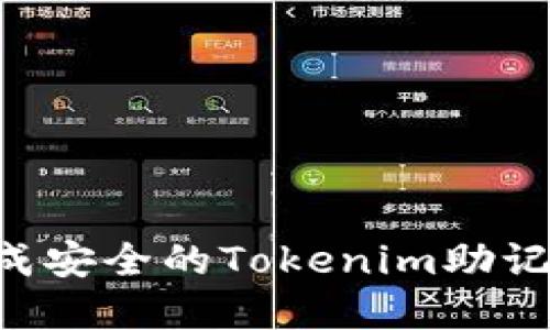 如何在线生成安全的Tokenim助记词：全面指南