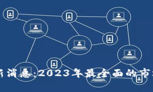 满币网区块链最新消息：2023年最全面的市场动态与趋势分析