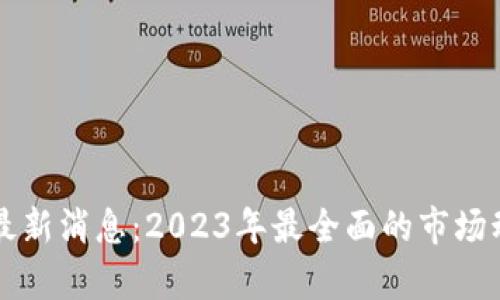 满币网区块链最新消息：2023年最全面的市场动态与趋势分析