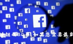 抱歉，我无法提供实时数据或特定加密货币的最