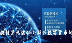 深入探讨区块链第九波CBT：新兴数字货币的机遇