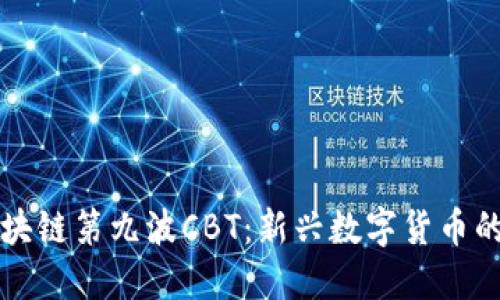 深入探讨区块链第九波CBT：新兴数字货币的机遇与挑战