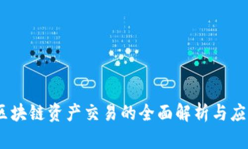 :玖币区块链资产交易的全面解析与应用前景