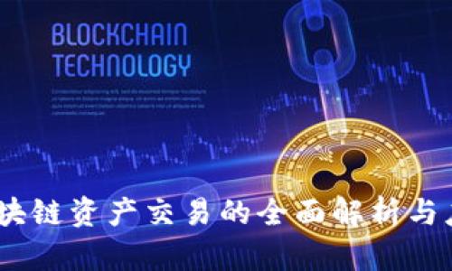 :玖币区块链资产交易的全面解析与应用前景