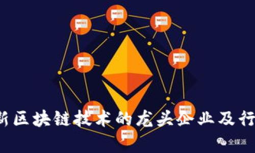 2023年最新区块链技术的龙头企业及行业趋势分析