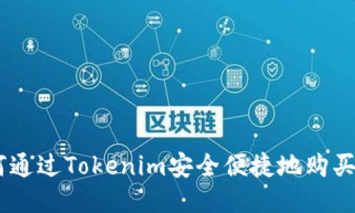 如何通过Tokenim安全便捷地购买ETH