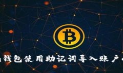 : Tokenim钱包使用助记词导入账户的详细指南