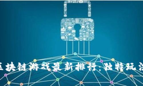 2023年10月份区块链游戏最新排行：独特玩法与投资潜力分析