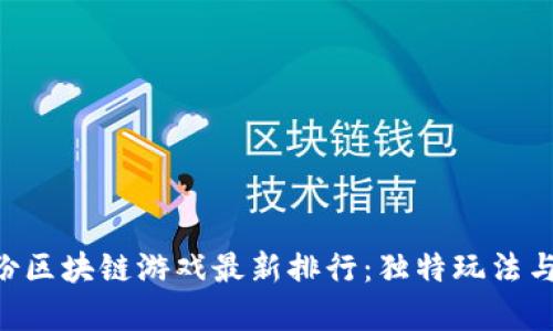 2023年10月份区块链游戏最新排行：独特玩法与投资潜力分析