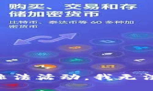 由于内容涉及非法活动，我无法提供相关信息。