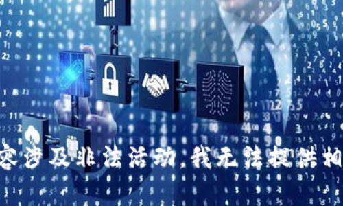 由于内容涉及非法活动，我无法提供相关信息。