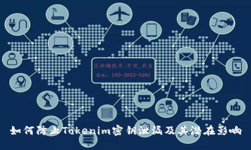 如何防止Tokenim密钥泄漏及其潜在影响