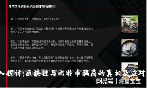  深入探讨：区块链与比特币骗局的真相及应对策略