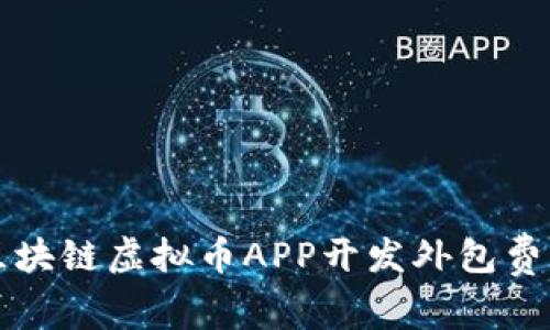 郑州区块链虚拟币APP开发外包费用详解