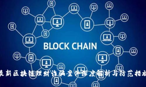 最新区块链理财诈骗案件深度解析与防范措施