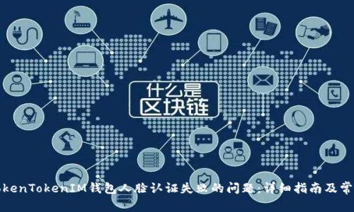 如何解决TokenTokenIM钱包人脸认证失败的问题：详细指南及常见问题解答