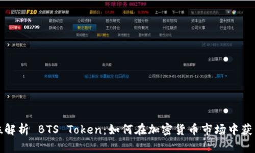 全方位解析 BTS Token：如何在加密货币市场中获得成功