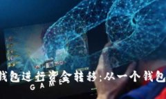 如何使用TokenTokenIM钱包进行资金转移：从一个钱