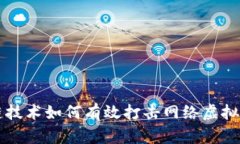 区块链技术如何有效打击网络虚拟币传销