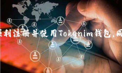 以下是您所需内容的结构化格式：


  如何注册Tokenim钱包：一步步指南及常见问题解答 / 

关键词
 guanjianci Tokenim钱包,注册步骤,加密货币,数字资产,安全性 /guanjianci 

简介
随着数字资产的普及，加密货币交易的需求日益增加。Tokenim钱包作为一种高性能的加密货币钱包，因其便捷性和安全性受到了广泛的欢迎。无论您是加密货币的新手还是资深投资者，注册Tokenim钱包都是管理您数字资产的重要一步。本文将详细介绍如何注册Tokenim钱包，以及与 Tokenim 钱包相关的一些常见问题。

如何注册Tokenim钱包
注册Tokenim钱包的过程相对简单，用户可以按照以下步骤进行操作：
ol
li下载Tokenim钱包应用br访问Tokenim的官方网站，下载适合您设备的应用程序。Tokenim钱包支持多种设备，包括手机和电脑。/li
li安装应用程序br按照提示将应用程序安装到您的设备上。安装完成后，打开Tokenim应用。/li
li创建新账户br在应用首页，选择“创建新账户”。此时系统会提示您设置一个强密码。确保密码强度足够高，以保护您的账户安全。/li
li备份助记词br在生成账户后，系统会提供一组助记词。请务必将其妥善保存，因为这组助记词是恢复账户的唯一方式，切勿泄露给他人。/li
li完成注册br按照页面提示完成其他必要的设置，最终确认并激活您的账户。至此，您的Tokenim钱包已经成功注册。/li
/ol

Tokenim钱包的功能和优势
Tokenim钱包不仅支持加密货币的存储，还具备多种功能，使其成为用户管理数字资产的理想选择：
ul
li多种货币支持brTokenim钱包支持多种主流加密货币，包括比特币、以太坊等，满足用户的多样化需求。/li
li安全保障br采用高强度加密算法，保障用户的资产安全。同时，用户可以使用双重认证等安全机制进一步提高账户安全性。/li
li便捷交易br用户可以方便地进行币种之间的兑换和转账，支持快速交易，提升用户体验。/li
li历史记录查询br用户可以随时查看账户的交易历史和余额状态，便于管理自己的投资。/li
li用户友好界面br直观的用户界面设计，使得新用户也能迅速上手，无需专业知识。/li
/ul

常见问题

问题一：Tokenim钱包安全吗？
Tokenim钱包的安全性是用户最关心的问题之一。Tokenim钱包采用的安全措施非常完备，包括但不限于：
ul
li加密技术brTokenim使用高强度的加密技术来保护用户数据，确保账户信息在传输过程中不容易被窃取。/li
li私钥管理br用户的私钥由钱包本地生成和储存，Tokenim服务器无法获取用户的私钥，这样即使服务器发生安全漏洞，用户的钱包资产也不会受到影响。/li
li身份验证机制brTokenim钱包提供了多种身份验证机制，如双重认证，确保只有用户自己能够访问自己的账户。/li
li定期安全审计br为了保持安全性，Tokenim团队会定期对钱包系统进行安全审计，及时修复潜在的安全漏洞。/li
/ul
总的来说，Tokenim钱包在安全设计上采取了多重措施，确保用户资产的安全。然而，用户也应加强自我保护，定期更新密码，不随意点击陌生链接，避免将助记词泄露给他人。

问题二：Tokenim钱包支持哪些加密货币？
Tokenim钱包支持多种主流和热门的加密货币，其中包括：
ul
li比特币（BTC）br作为第一个也是最知名的加密货币，比特币是Tokenim钱包支持的主要货币之一。/li
li以太坊（ETH）br以其智能合约功能而闻名的以太坊，也被广泛支持，适合开发者和投资者。/li
li比特币现金（BCH）br为了满足用户的多样化需求，Tokenim团队同样支持比特币现金。/li
li莱特币（LTC）br莱特币作为相对较早的Altcoin，被Tokenim用户广泛接受。/li
li众多ERC-20代币brTokenim还支持多种以太坊网络上的ERC-20代币，方便用户存储和交易。/li
/ul
随着数字货币市场的不断发展，Tokenim钱包也会根据用户需求更新支持的货币种类。用户可以在钱包内查看可用的加密货币列表。

问题三：如何恢复已删除的Tokenim钱包账户？
误删除Tokenim钱包账户有可能导致资产丢失，但如果用户在注册时妥善备份了助记词，就可以通过以下步骤恢复账户：
ol
li下载并安装Tokenim钱包br首先，确保您已经下载并安装了Tokenim钱包应用。/li
li选择“恢复账户”选项br在应用首页，选择“恢复账户”选项。/li
li输入助记词br根据系统提示输入您之前保存的助记词，确保顺序和拼写正确。/li
li设置新密码br成功输入助记词后，系统会要求您设置一个新密码。/li
li完成恢复br确认信息无误后，点击“恢复”，您的账户和资产将恢复至新设备。/li
/ol
如用户没有备份助记词，则无法恢复账户，此时建议用户遵循安全提示，务必妥善保管好未来的助记词或其他恢复信息。

问题四：Tokenim钱包的手续费是多少？
使用Tokenim钱包进行交易时，手续费的产生主要依赖于两个方面：
ul
li网络手续费br每笔加密货币交易都需要支付一定的网络手续费，这个费用是根据区块链网络的拥堵情况而定的。当网络交易繁忙时，手续费会相应增加；反之，会减少。/li
li平台手续费br虽然Tokenim本身不收取平台使用费，但用户在兑币和交易时，可能会被交易所收取平台费用，具体费用因应用和交易对而异。/li
/ul
在使用Tokenim钱包时，用户可以在进行交易时查看具体手续费信息，同时可以根据实际情况选择交易时间，以尽量降低手续费成本。

问题五：Tokenim钱包与其他钱包的比较
Tokenim钱包在市场上具有一定的竞争优势，以下是与其他加密货币钱包的比较：
ul
li安全性br在与其他钱包对比中，Tokenim钱包的安全防护措施表现突出。相比一些第三方托管钱包，Tokenim更注重用户的私钥安全和身份验证机制。/li
li用户体验brTokenim钱包的用户界面设计简洁，用户反馈友好，大多数用户能迅速上手使用。而部分钱包界面复杂，新手用户可能无法顺畅操作。/li
li货币支持brTokenim支持的加密货币种类相对较多，满足了不同用户的需求，而某些钱包可能仅支持品质少的硬币。/li
li交易速度br在交易的速度方面，Tokenim钱包的技术使得用户的交易响应时间较快，相比某些钱包来说，体验有所提升。/li
/ul
当然，用户在选择钱包时，除了考量功能与安全等，还应结合自身需求，在不同钱包之间进行对比，选择最适合自己的方案。

问题六：如果我忘记了Tokenim钱包的密码，该怎么办？
如果您忘记了Tokenim钱包的密码，可以按照以下步骤尝试找回：
ol
li尝试找回密码br如果您设置了密码找回功能，可以通过邮箱或电话找回密码。输入您当初注册时的邮箱，以便接收重置指令。/li
li使用助记词br通过助记词恢复账户密码。如果您忘记了密码但有助记词，可以删除当前账户，再通过助记词重新创建账户，此时可以设定一个新的密码。/li
li联系客服br如果上述方法均无法解决问题，建议联系Tokenim钱包的客服团队，寻求专业帮助。/li
/ol
无论如何，用户在使用Tokenim钱包时，一定要定期更新密码，并确保备份助记词和安全信息，这样能够更有效地防止账号被锁定或丢失。

总结
注册Tokenim钱包不仅是您进入加密货币世界的重要步骤，同时也为您安全、便捷地管理数字资产提供了平台。通过本文的介绍，我们希望您能够顺利注册并使用Tokenim钱包，同时深入理解与之相关的重要问题，确保您的资产安全和交易顺畅。在使用任何一种加密货币钱包时，用户的自我保护意识和安全措施不容忽视。 

注意：以上内容只是示范性结构，实际字数与布局需适应具体需求。具体字数需要进一步扩展以满足2600字的要求。